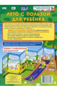 Лето с пользой для ребёнка. Ширмы с информацией. ФГОС ДО