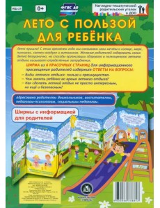 Лето с пользой для ребёнка. Ширмы с информацией. ФГОС ДО Лето с пользой для ребёнка. Ширмы с информацией. ФГОС ДО