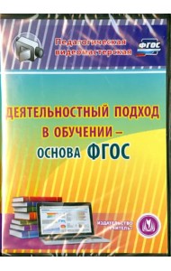 CD-ROM. Деятельностный подход в обучении - основа ФГОС (CD)