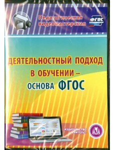 CD-ROM. Деятельностный подход в обучении - основа ФГОС (CD)