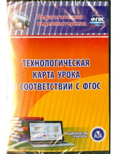 CD-ROM. Технологическая карта урока в соответствии с ФГОС (CD)