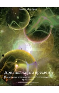 Древняя книга времени. Планетарные прогрессии в мистических квадратах. Циклы жизни. Часть 4