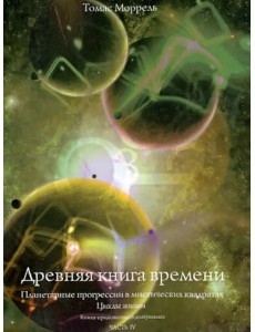 Древняя книга времени. Планетарные прогрессии в мистических квадратах. Циклы жизни. Часть 4