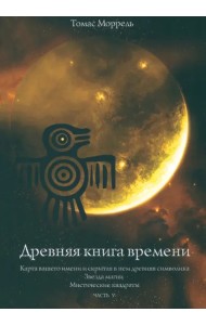 Древняя книга времени. Карта вашего имени. Звезда магии. Мистические квадраты. Часть 5