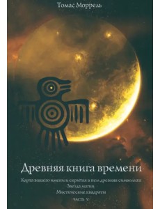 Древняя книга времени. Карта вашего имени. Звезда магии. Мистические квадраты. Часть 5