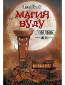 Магия вуду. Практикум. В 2-х книгах. Книга 1