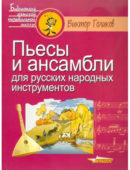 Пьесы и ансамбли для русских народных инструментов