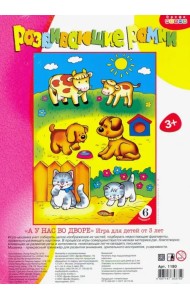 Развивающая рамка. А у нас во дворе