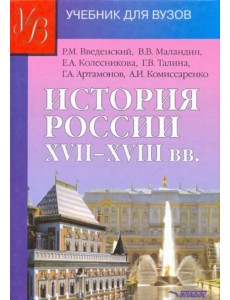 История России XVII - XVIII веков. Учебник для студентов вузов