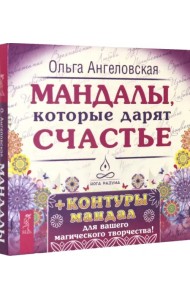 Мандалы, которые дарят счастье (43 карты)