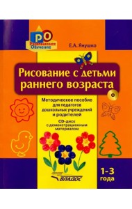 Рисование с детьми раннего возраста. 1-3 года. Методическое пособие для педагогов дошкольных уч. +CD (+ CD-ROM)