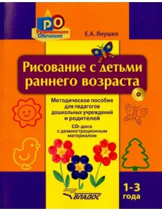 Рисование с детьми раннего возраста. 1-3 года. Методическое пособие для педагогов дошкольных уч. +CD (+ CD-ROM)