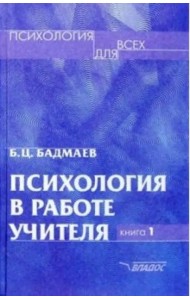 Психология в работе учителя. В 2 книгах. Книга 1. Практическое пособие по теории развития, обучен