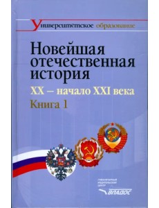 Новейшая отечественная история. XX - начало ХХI. В 2-х книгах. Книга 1