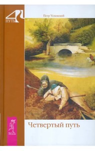 Четвертый путь