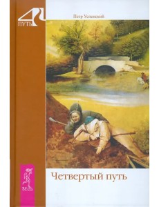 Четвертый путь Четвертый путь