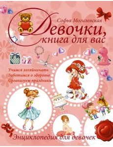 Девочки, книга для вас. Энциклопедия для девочек