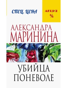 Убийца поневоле Убийца поневоле