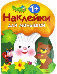 Наклейки для малышей. Грибочек Выпуск 3