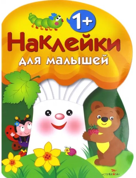 Наклейки для малышей. Грибочек Выпуск 3