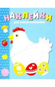 Наклейки для самых маленьких. Выпуск 1. Курочка