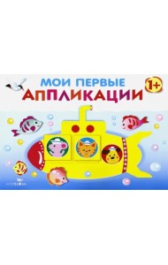 Мои первые аппликации. Первое творчество. Выпуск 1