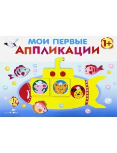 Мои первые аппликации. Первое творчество. Выпуск 1 Мои первые аппликации. Первое творчество. Выпуск 1