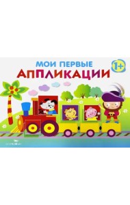 Мои первые аппликации. Первое творчество Выпуск 2