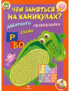 Чем заняться на каникулах? Лабиринты, схемы. Выпуск 2 Чем заняться на каникулах? Лабиринты, схемы. Выпуск 2