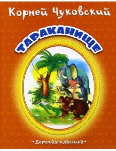 Тараканище