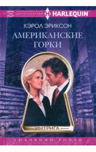 Американские горки