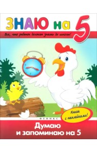 Думаю и запоминаю на 