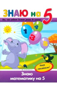 Знаю математику на 