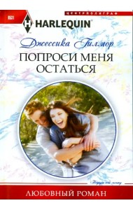 Попроси меня остаться