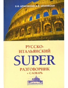 Русско-итальянский суперразговорник и словарь