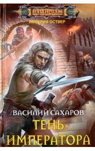 Тень императора