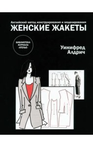 Английский метод конструирования и моделирования. Женские жакеты