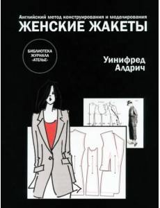 Английский метод конструирования и моделирования. Женские жакеты