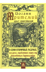 О семи вторичных разумах, или духах, управляющих миром под божественным водительством