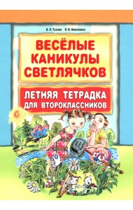 Веселые каникулы светлячков. Летняя тетрадка для второклассников