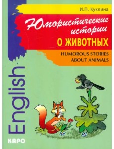 Юмористические истории о животных. Сборник рассказов на английском языке. Адаптированные тексты