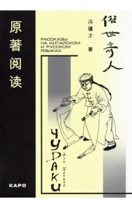 Чудаки. Книга для чтения на китайском языке с переводом