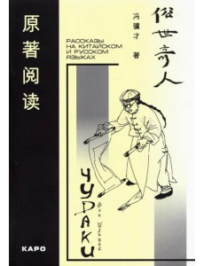 Чудаки. Книга для чтения на китайском языке с переводом