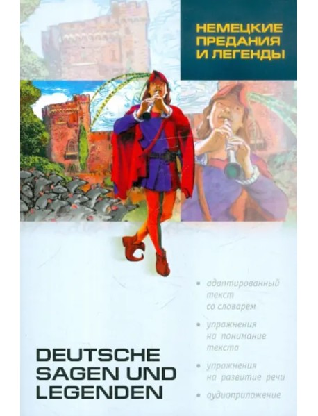 Немецкие предания и легенды. Книга для чтения на немецком языке