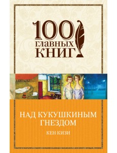 Над кукушкиным гнездом