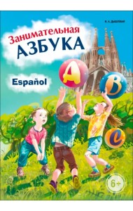 Занимательная азбука. Книжка в картинках на испанском языке