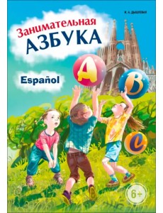 Занимательная азбука. Книжка в картинках на испанском языке Занимательная азбука. Книжка в картинках на испанском языке