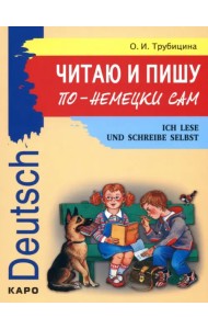 Читаю и пишу по-немецки сам. Учебное пособие по немецкому языку для младших школьников