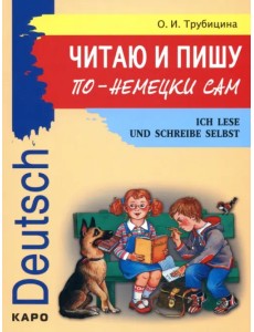 Читаю и пишу по-немецки сам. Учебное пособие по немецкому языку для младших школьников Читаю и пишу по-немецки сам. Учебное пособие по немецкому языку для младших школьников