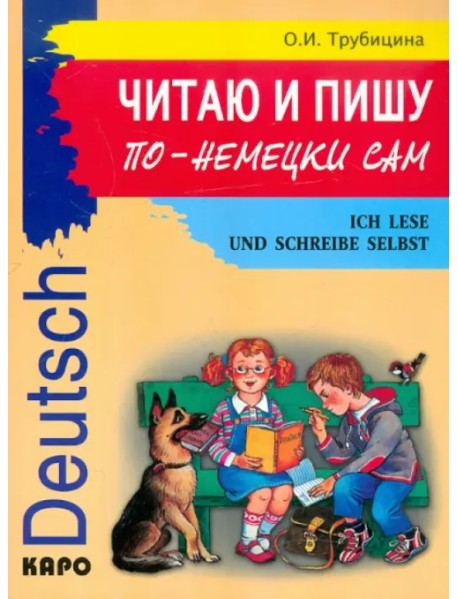Читаю и пишу по-немецки сам. Учебное пособие по немецкому языку для младших школьников